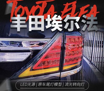 拍賣專加 適用於TOYOTA豐田阿爾法LED尾燈總成阿爾法20系改裝LED流光轉向燈後尾燈 LED行車燈剎車燈後尾燈總成