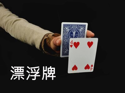 【漂浮牌】No85 經典牌組 懸浮魔術 紙牌魔術 撲克牌魔術 魔術道具 近景魔術，漂浮，(原版單車牌)!