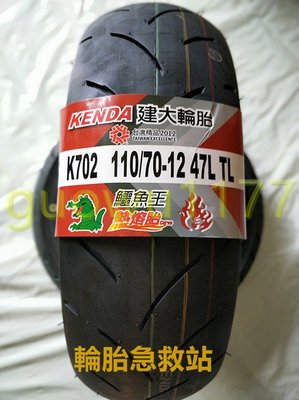 （輪胎急救站）建大K702 全新110/70/12熱熔胎機車輪胎