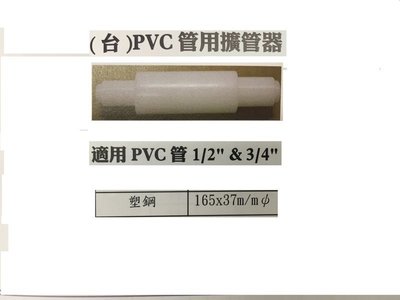 ㊣宇慶S網拍小舖㊣(台) (台) 塑鋼擴管器 PVC管用擴管器