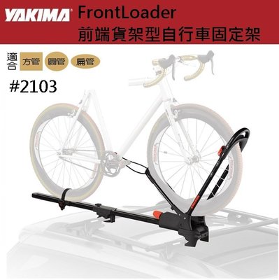 【YAKIMA】Yakima FrontLoader〈#2103〉前端貨架型自行車支架【EcoCamp艾科露營│桃園】