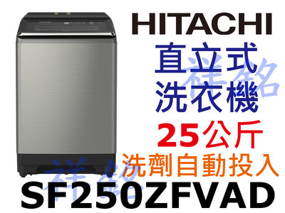 購買再現折祥銘HITACHI日立25公斤SF250ZFVAD直立式洗衣機洗劑自動投入請詢價