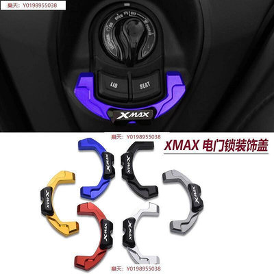 【 】適用雅馬哈XMAX125 XMAX250 XMAX300 XMAX400 2017 - 2022 鎖頭裝飾蓋 電