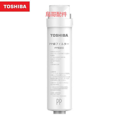 精品東芝/Toshiba凈水機TS500-01反滲透RO前后置活性炭PP原裝正品濾芯