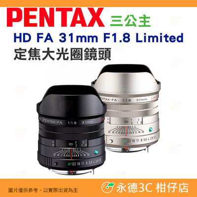 PENTAX HD FA 31mm F1.8 Limited 定焦大光圈鏡頭 人像鏡 三公主 富堃公司貨