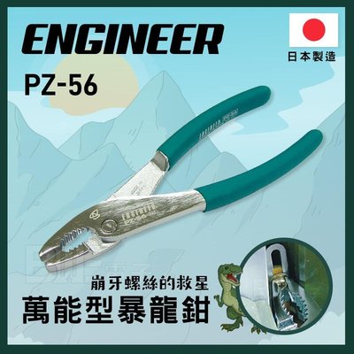[百威電子] 私訊有優惠 含稅附發票 日本 ENGINEER PZ-56 螺絲鉗 鉗子 省力 公司貨 暴龍鉗