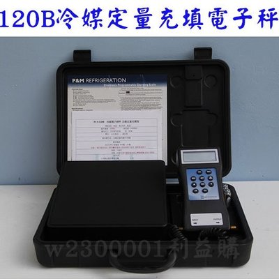 電子磅秤 PCS-120 冷媒自動定量充填型**R410A變頻冷氣機安裝必用儀器