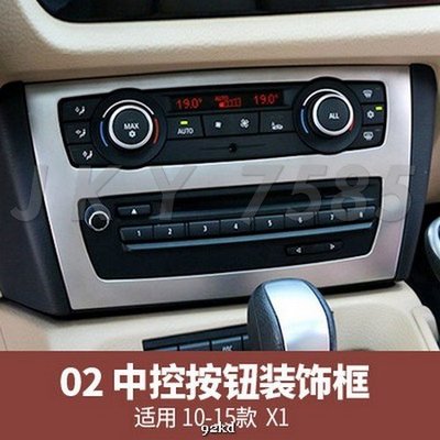 ESN4Y 10-15年X1系音響CD冷氣空調控制面板邊框不銹鋼寶馬BMW汽車內飾改裝內裝升級精品百貨