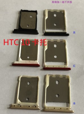＊電池達人＊ 全新現貨 HTC 10 HTC M10 卡托 卡槽 卡架 SIM卡座 卡座 記憶卡槽