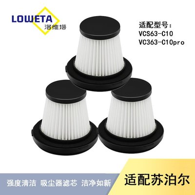 (台灣）蘇泊爾無線手持吸塵器配件VCS63-C10/VCS63-10pro過濾芯海帕濾網