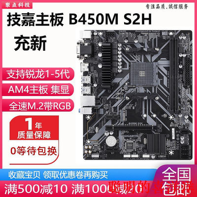 主板充新!技嘉B450M DS3H GAMING S2H 主板AM4 替A320 B350 A520 B550 現貨