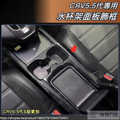 CRV5 CRV5.5 專用 ABS 碳纖紋 水杯架 水杯 飾框 卡夢 配件 HONDA C