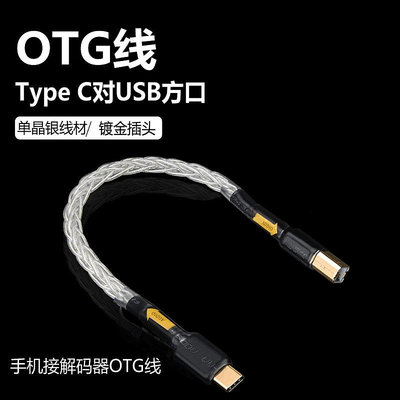 音頻線發燒單晶銅鍍銀USB音頻線Typec轉方口A-B電腦連接聲卡解碼器OTG線音源線