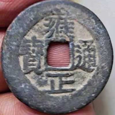 古錢幣雍正通寶大樣清代銅錢五帝錢之一老銅翻鑄紅斑綠銹古幣收藏
