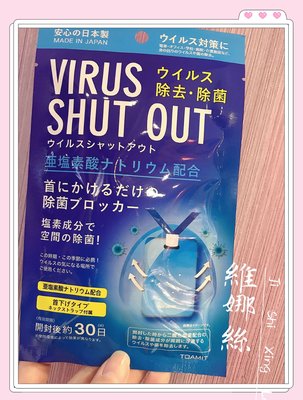 日本帶回TOAMIT VIRUS SHUT OUT隨身淨化殺菌掛頸袋 維娜絲venice日本連線代購