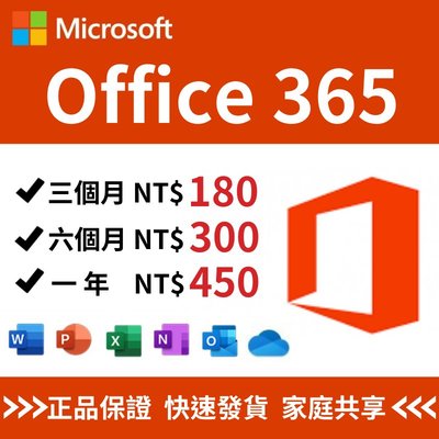 Office 365  一年期 Microsoft 微軟 家用版湊團 合購 家庭 Onedrive 1TB 雲端空間