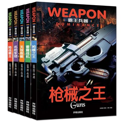 霸王兵器全套中國世界兵器大百科書兵器槍械艦艇戰機兒童軍事書籍