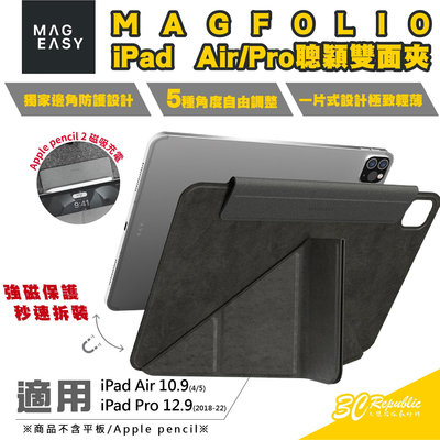 MAGEASY MAGFOLIO 聰穎 雙面夾 平板 保護套 保護殼 皮套 iPad Air 10.9 Pro 12.9