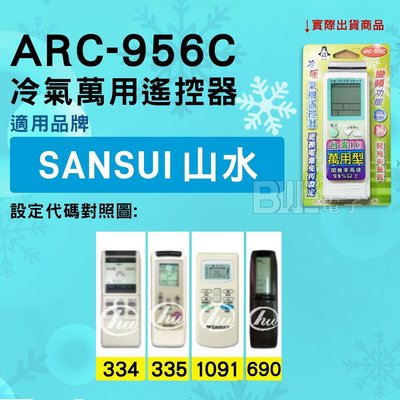 [百威電子] 冷氣萬用遙控器 ( 適用品牌： SANSUI 山水 ) ARC-956C 冷氣遙控器 遙控器 萬用