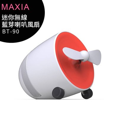 【送Infinity喇叭】MAXIA BT-90迷你無線藍芽喇叭風扇 (白色)~售完為止