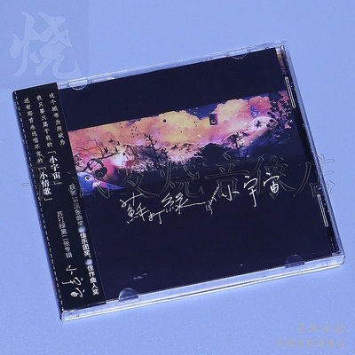 吳青峰 蘇打綠 小宇宙 CD專輯+歌詞本正版全新 小情歌(海外復刻版)