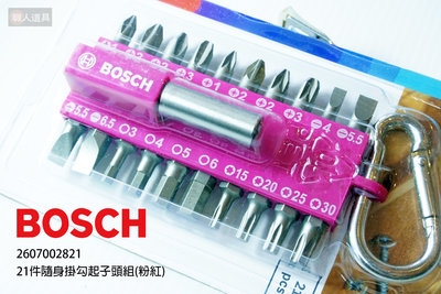 BOSCH 博世 21件隨身掛勾起子頭組 粉紅 2607002821 起子頭 掛勾 吊環 電動工具 配件