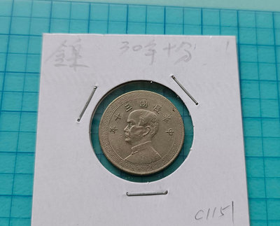 C1151民國30年國父布圖10分鎳幣