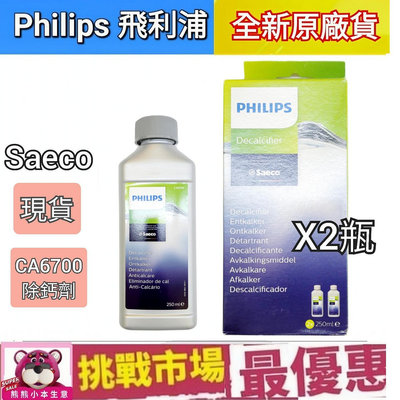 Phliips Saeco  飛利浦 CA6700 咖啡機 除垢劑 X2瓶