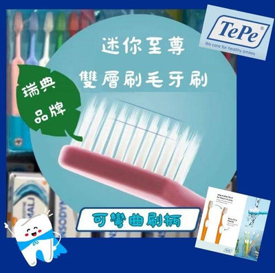 [瑞典品牌]TePe緹碧✨迷你至尊雙層刷毛牙刷✨纖細刷頭牙刷✨可彎曲刷柄牙刷