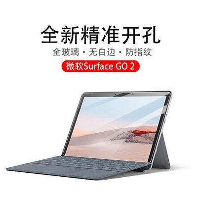 微軟 Surface GO Surface GO2  鋼化玻璃膜 微軟 Surface GO 1代 2代專用玻璃保護貼