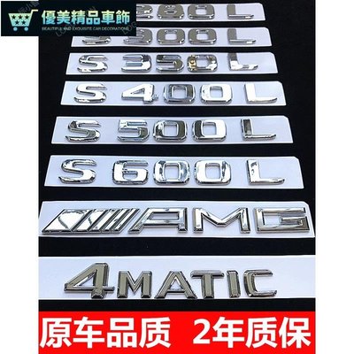 丨賓士S級S320L S350 S400L S500 S450L改裝車標字母數字後尾標誌貼-優美精品車飾