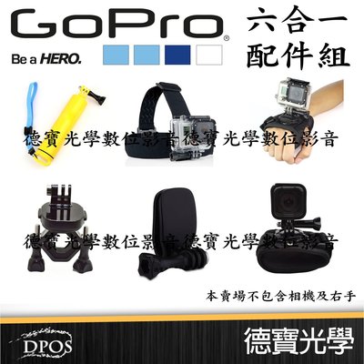 [德寶-台南]GOPRO 六合一配件組 手腕帶 自拍棒 頭部帶 圓管夾 背夾 手掌帶 兼容 小蟻 SJCAM FR100