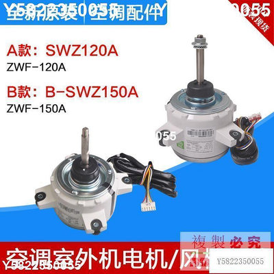 適用格力空調商用模塊機組電機SWZ120A B-SWZ150A 室外電風機馬達