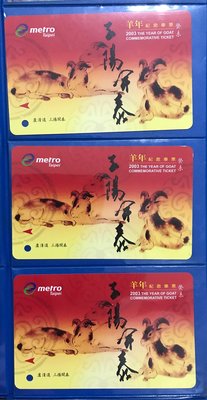 台北捷運 2003羊年紀念車票1張