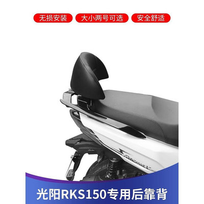天極TJ百貨【特價】適用於光陽RKS150改裝後靠背Racing X150靠背光陽機車改裝配件