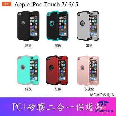 現貨熱銷-Apple iPod Touch 7/ 6/ 5  PC+矽膠二合一保護殼 防摔殼 保護套 【MOMOの優品】