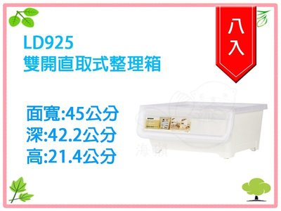 【海獺工作室】8入免運 KEYWAY 聯府 LD925 LD-925 雙開直取式收納箱 整理箱 衣物箱 置物箱