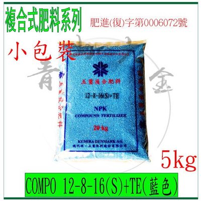 『青山六金』附發票 COMPO 12-8-16 (藍) 5Kg 複合式肥料 五葉肥料 硝酸 硫酸銨 肥料 化肥