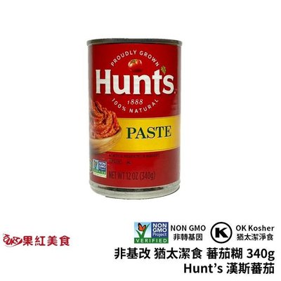 Hunt's 漢斯 非基改 猶太潔食 蕃茄糊 340g 蕃茄配司 tomato paste 素食 蕃茄膏 罐頭 番茄