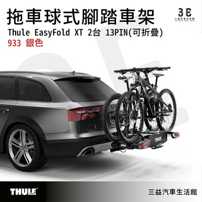 嘉義三益 都樂 THULE EasyFold XT 2台 13PIN 933 拖車球式腳踏車架可折疊 自行車架 銀黑