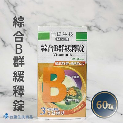 【台鹽生技】綜合B群緩釋錠(60顆/瓶)