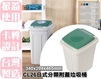 【特品屋】滿千免運 26L CL26 日式分類附蓋垃圾桶 垃圾桶 資源分類回收 附蓋 回收桶 分類桶