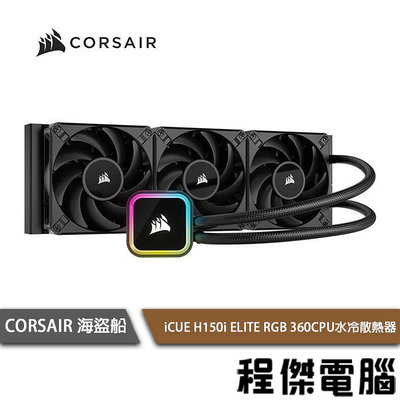 【CORSAIR 海盜船】iCUE H150i ELITE RGB 360水冷散熱器 5年保『高雄程傑電腦』