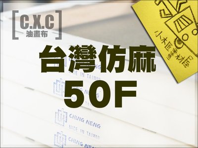 【小木匠畫材屋】油畫布，台灣仿麻50F/P，含內框。4片裝，開學促銷免運費特優惠。