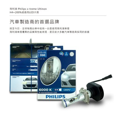 最亮版本H4飛利浦Philips x-treme Ultinon +200%超晶亮LED大燈魚眼燈泡賓士Benz免解碼器