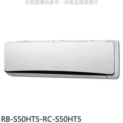 《可議價》奇美【RB-S50HT5-RC-S50HT5】變頻冷暖分離式冷氣(含標準安裝)