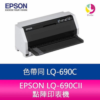 分期0利率 EPSON LQ-690CII 點陣印表機 色帶同 LQ-690C