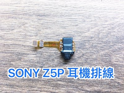 三重/永和【蘋果電信】現場維修 SONY Z5P 耳機排線 耳機 排線