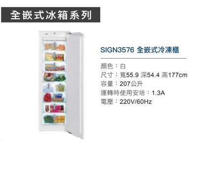 魔法廚房 德國利勃 Liebherr SIGN3576 全嵌式 單門 冷凍櫃 冰箱 207L  原廠保固 220V