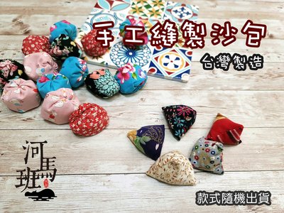 河馬班玩具-懷舊童玩~台灣手工縫製沙包組